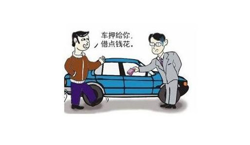 車抵押貸款需要什么手續 車抵押貸款如何評