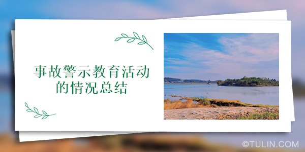 事故警示教育活動的情況總結