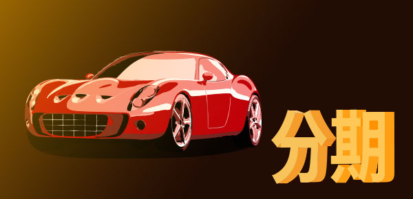 <strong>車子抵押一般能借到多少錢？車輛估值很關鍵</strong>