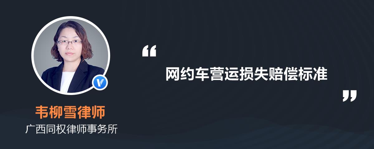 網約車營運損失賠償標準