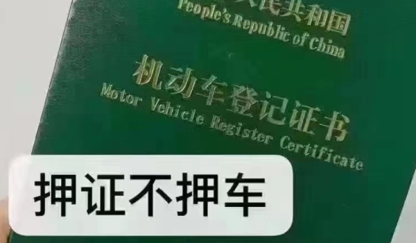 車能抵押多少錢 能抵押售價的50-70%（具體看車況）