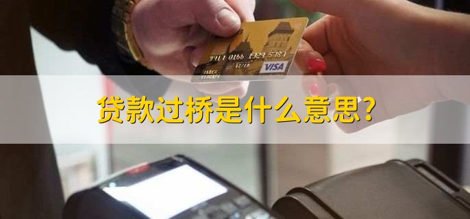 貸款過橋是什么意思?