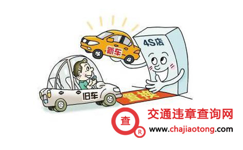 4s店置換過戶一般多久